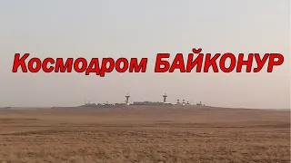 Космодром Байконур