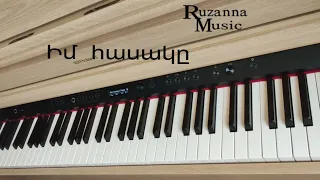 Իմ հասակը/Im hasak@~Piano cover ~Ruzanna Music