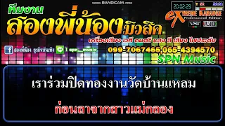 มนต์รักแม่กลอง - คาราโอเกะ เอกราช สุวรรณภูมิ