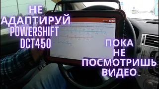 Не адаптируй Powershift DCT450 пока не посмотришь видео