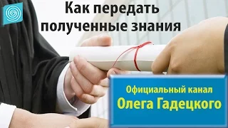 Как передать полученные знания. Олег Гадецкий