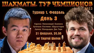 Карлсен, Непомнящий, Есипенко, Артемьев! 🏆 Тур чемпионов. День 3 🎤 Сергей Шипов ♕ Шахматы