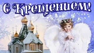 ❄КРЕЩЕНИЕ ГОСПОДНЕ 19 ЯНВАРЯ КРАСИВОЕ ПОЗДРАВЛЕНИЕ/МУЗЫКАЛЬНАЯ ОТКРЫТКА С КРЕЩЕНИЕМ ГОСПОДНИМ❄