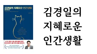 김경일의 지혜로운 인간생활 / 김경일 / 저녁달