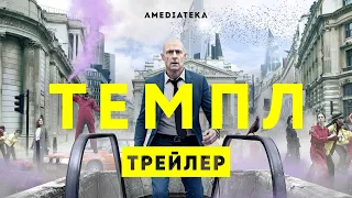 Темпл | 2 сезон | Амедиатека (2021)