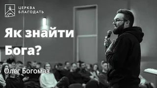 Як знайти Бога? - Олег Богомаз // 11.02.2024, церква Благодать, Київ