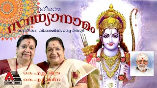 SREE RAMA SANDHYANAMAM | K S CHITHRA | K S BEENA | V DAKSHINAMOORTHY