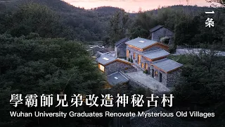 建築師吳勁松、周超：湘西鄉建They Build 20 Houses in Primeval Forests to Offer Real Escape from Busy City