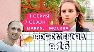 ЗУБАРЕВ БЕРЕМЕННА В 16  7 СЕЗОН 1 ВЫПУСК