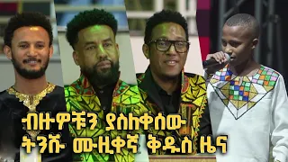 በሀገራዊ ሙዚቃዎቹ ብዙዎቹን ያስለቀሰው ትንሹ ሙዚቀኛ ቅዱስ ዜና @BalageruTV