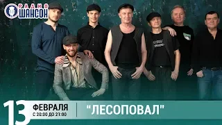 "Лесоповал" в «Живой струне» на Радио Шансон