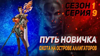 Lineage 2 Legacy | Путь новичка | Сезон 1. Серия 9 | Охота на Острове Аллигаторов 38 - 40 уровень