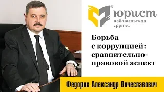 Борьба с коррупцией: сравнительно-правовой аспект