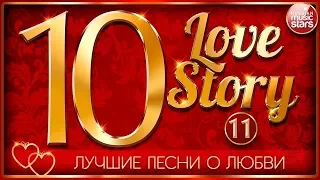 ЛУЧШИЕ ПЕСНИ О ЛЮБВИ ❤ 10 ЛЮБОВНЫХ ИСТОРИЙ ❤ ЧАСТЬ 11 ❤ 10 LOVE STORY