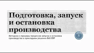 Запуск виробництва в BAS ERP. Управління дефіцитом. Примусова зупинка виробництва | ЦСН  «Проком»