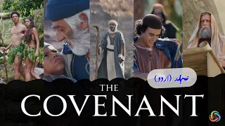 عہد  | The Covenant (Urdu) | Lumo Old Testament Film