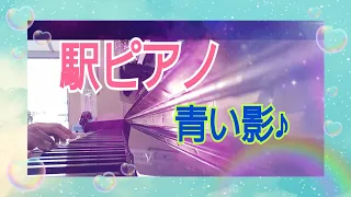 【駅ピアノ🎹🎵💕】待合室にあるピアノで『青い影』を弾いてみた😊🎵#音楽の町#矢巾#ピアノ #駅ピアノ #青い影