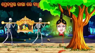 ପ୍ରେତଗ୍ରସ୍ତ ରାସ୍ତା ରେ ବଧୂ - PRET GRASTA RASTA RE BADHU | AAIMA KAHANI | ODIA HORROR TALES |ODIA GAPA