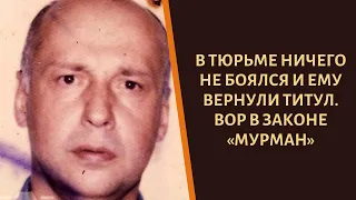 Ничего не боялся и ему вернули титул! Вор в законе «Мурман»