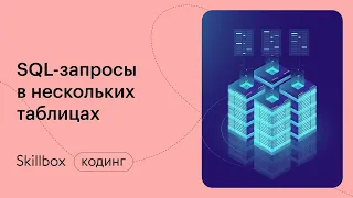 Соединение нескольких таблиц. Вебинар специалиста по анализу данных