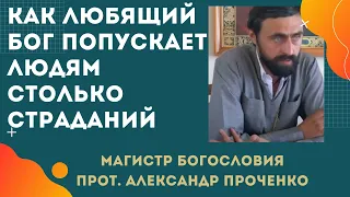 Как ЛЮБЯЩИЙ БОГ ПОПУСКАЕТ ВОЙНЫ, БЕДЫ, страдания и БОЛЕЗНИ своим детям. Прот. Александр Проченко