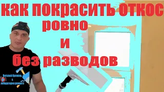 КАК ПОКРАСИТЬ откос РОВНО и без РАЗВОДОВ