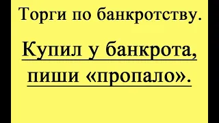 Покупка имущества банкрота - опасная тенденция!