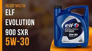 Обзор моторного масла ELF Evolution 900 SXR 5W-30  | Хороший ли выбор?