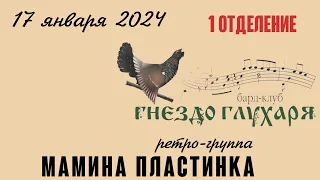 Ретро-группа Мамина Пластинка 17.01.2024 в клубе "Гнездо глухаря" Первое отделение.