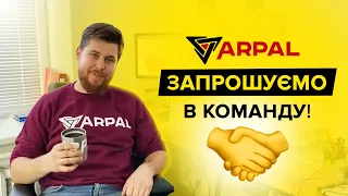 Запрошуємо в команду ARPAL!