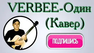 Verbee-Один (Cover)