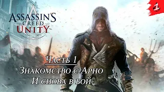 Assassin's Creed: Unity ➤ Прохождение [2K] — Часть 1. Новая история. Знакомство с Арно