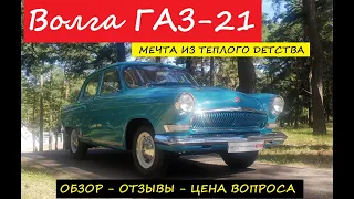 Автомобиль из теплого прошлого Волга ГАЗ 21 или почему нужно ездить на ней с чемоданом запчастей?