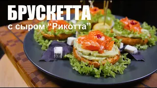 БРУСКЕТТА с Рикоттой и красной рыбой