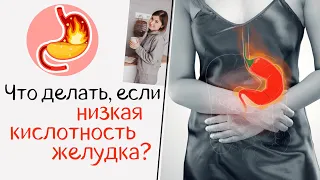 Что делать, если низкая кислотность желудка?