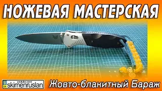 НОЖЕВАЯ МАСТЕРСКАЯ 🔪 Жовто-блакитный Бараж