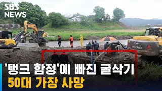 '탱크 함정'에 빠진 굴삭기…50대 가장 사망 / SBS