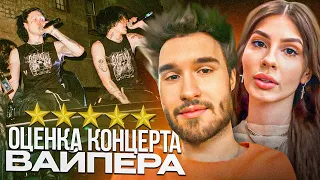 КОРЕШ И ВИШЕНКА ОЦЕНИЛИ КОНЦЕРТ ВАЙПЕРОВ (KAI ANGEL И 9MICE) - ДРАКА С ФАНАТАМИ, ЛУЧШИЙ СОЛЬНИК!