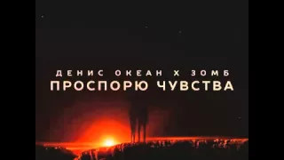 Зомб ft  Денис Океан – Проспорю Чувства 2015