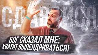 Сергей Лукьянов - Бог сказал мне: хватит выпендриваться, сдавайся!