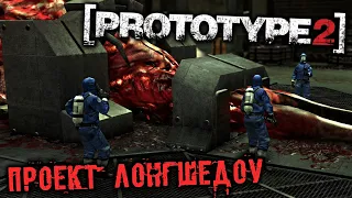 PROTOTYPE 2 Прохождение (4) - [Проект Лонгшедоу. Победить Гидру. Мантикора]