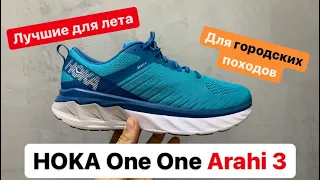 Hoka One One Arahi 3 самые лучшие кроссовки для лета, тока дороговато.