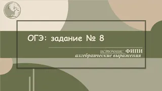 ОГЭ математика. Задание 8 (Найти значение выражения)