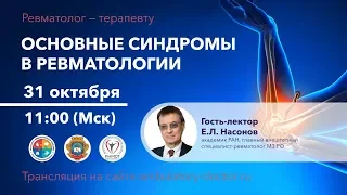 Основные синдромы в ревматологии. 31.10.20