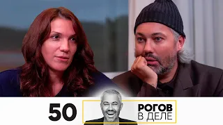 Рогов в деле | Выпуск 50