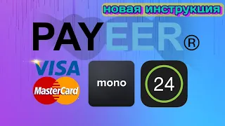 Как вывести деньги с PAYEER на карту monobank и ПриватБанк (на карту любого банка) 2021