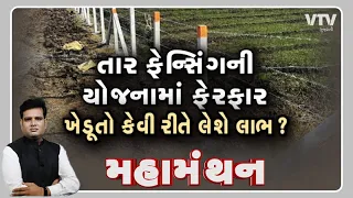 Mahamanthan:- "તાર ફેન્સિંગની યોજનામાં ફેરફાર ખેડૂતો કેવી રીતે લેશે લાભ" | VTV Gujarati