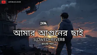 Amar Aguner Chhai Jome Jome|| আমার আগুনের ছাই || Bangla Sad Song|| Lofi song||Slowed Reverb |Video 💔