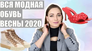 МОДНАЯ ОБУВЬ ВЕСНЫ 2020 // Тренды на сапоги, кроссовки, мюли