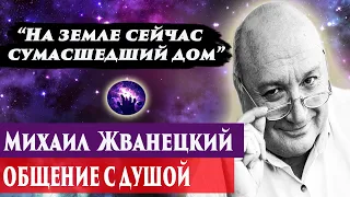 Михаил Жванецкий общение с душой. Ченнелинг 2024. Регрессивный гипноз. Марина Богославская.